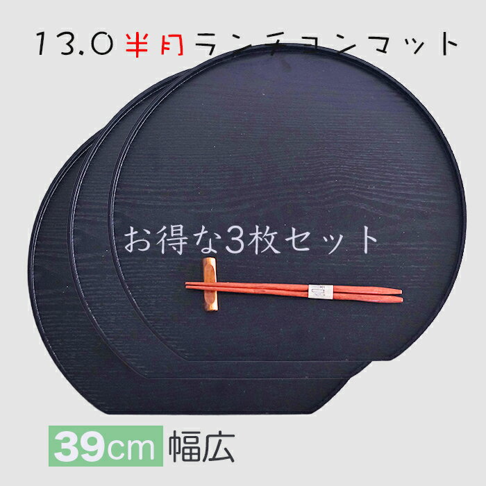 乐天商城 - ランチョンマット【使い良いジャストサイズ】木製　信濃13.0半月ランチョンマット 黒 【お得な 3枚入りセット】/ 少し大きいめサイズ39x36x1.5cm / お膳・折敷 器を品良く演出し、美味しさを引き立てます