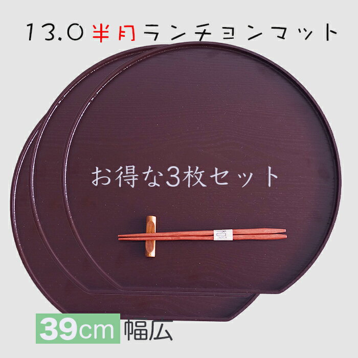 乐天商城 - ランチョンマット【使い良いジャストサイズ】木製　信濃13.0半月ランチョンマット 茶 【お得な3枚入りセット】/ 少し大きいめサイズ39x36x1.5cm / お膳・折敷 器を品良く演出し、美味しさを引き立てます