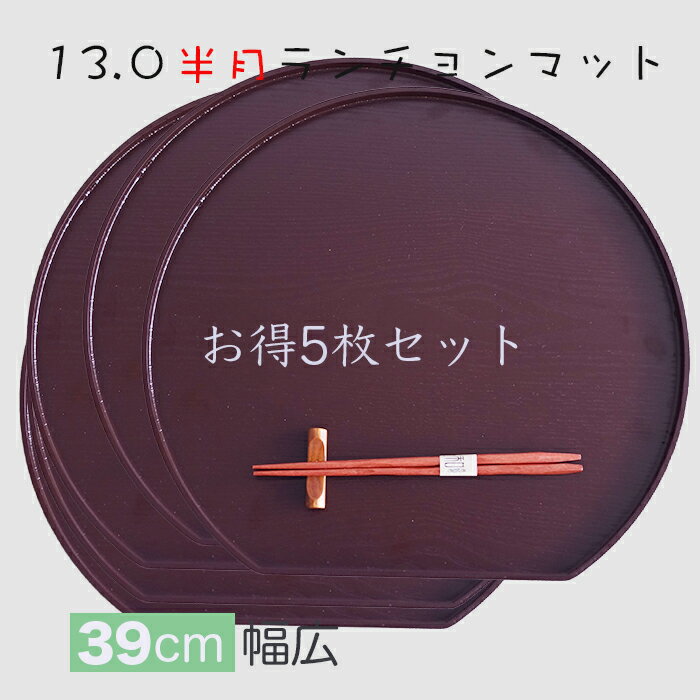乐天商城 - ランチョンマット【使い良いジャストサイズ】木製　信濃13.0半月ランチョンマット 茶 【お得な 5枚入りセット】/ 少し大きいめサイズ39x36x1.5cm / お膳・折敷 器を品良く演出し、美味しさを引き立てます