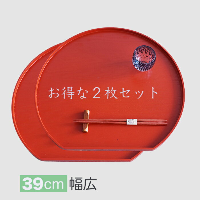 乐天商城 - ランチョンマット【使い良いジャストサイズ】木製　信濃13.0半月ランチョンマット 赤 【お得な 2枚入りセット】/ 少し大きいめサイズ39x36x1.5cm / お膳・折敷 器を品良く演出し、美味しさを引き立てます