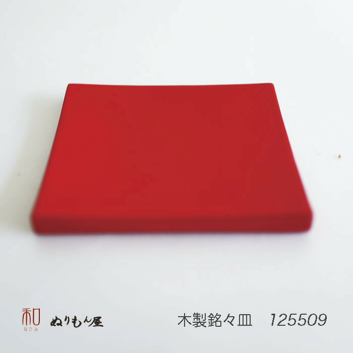 ■ 利休銘々皿朱　木製 茶托 銘々皿