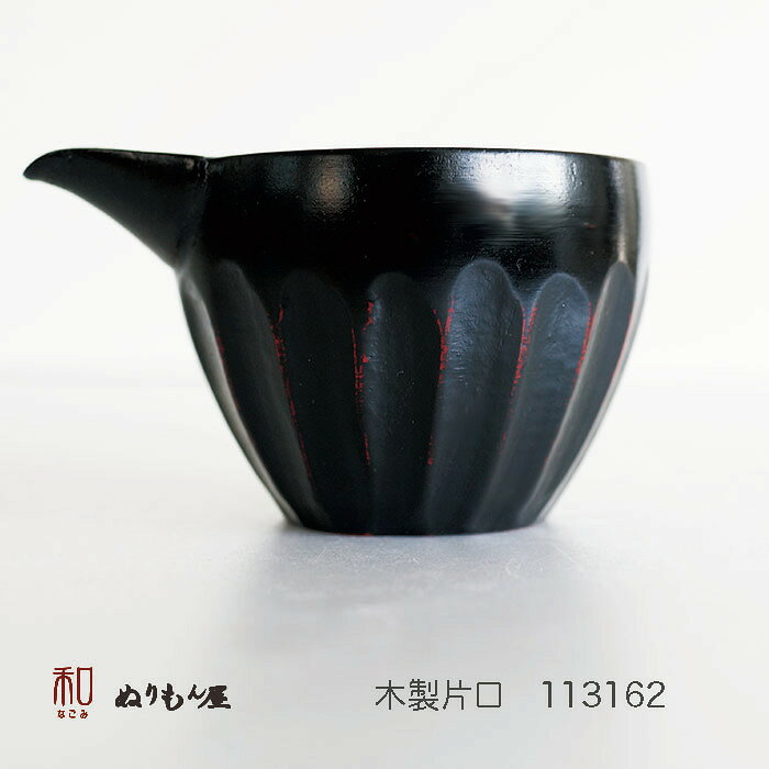 ■ 片口菊彫AK　木製 酒器 片口 ぐいのみサイズ　11.6x9x6.8cm