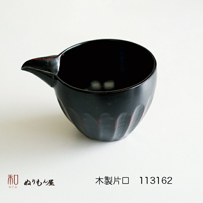 ■ 片口菊彫AK　木製 酒器 片口 ぐいのみサイズ　11.6x9x6.8cm