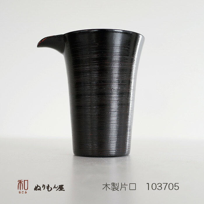 ■ 片口さざ波AK　木製 酒器 片口 ぐいのみサイズ　11x8.5x12cm
