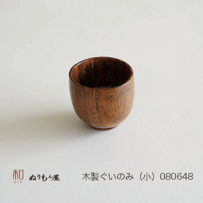 ■ ぐいのみ(小)スリ 木製 酒器 片口 ぐい...の紹介画像2