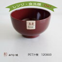 ■ PET汁碗 春慶 PET汁椀 PETお椀 PET丼 PETマグカップ PETサラダボウルサイズ φ11.5x6.5cm (日本製)