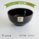 ■ PET汁椀 溜塗 PET汁椀 PETお椀 PET丼 PETマグカップ PETサラダボール サイズ φ11.5x6.5cm (日本製)