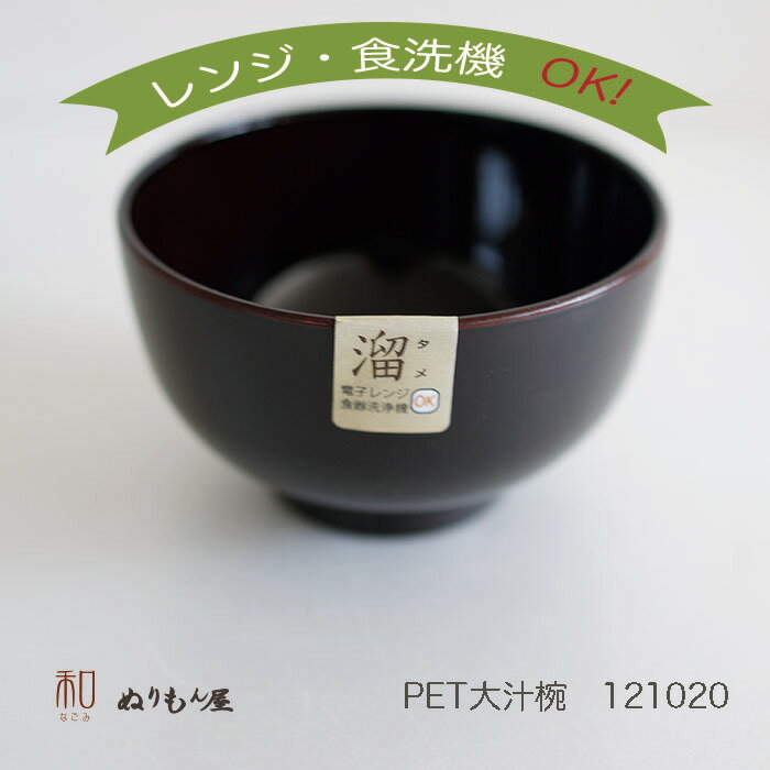 ■ PET大汁椀 溜塗　PET汁椀 お椀 丼 サラダボールサイズ　φ12.5x7.5cm (日本製)