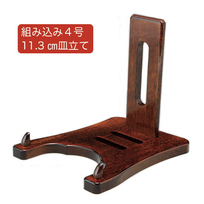 ■ 皿立て 組み込み4号　木製 皿立てサイズ　8x10x11.3cm shinzou-10000537 ぬりもん屋 和 パッケージ画像