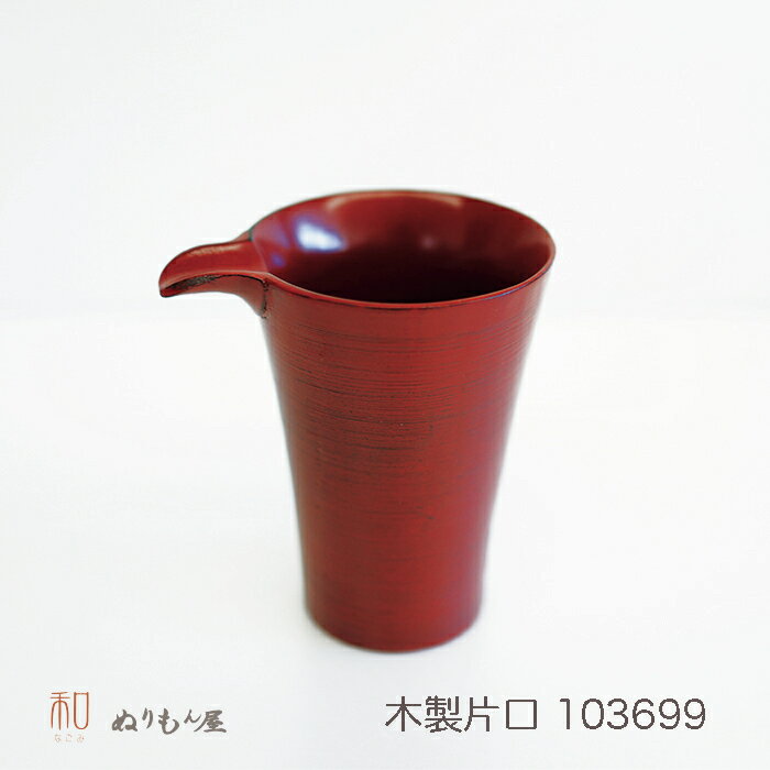 ■ 片口さざ波NE 木製 酒器 片口 ぐいのみ...の紹介画像2