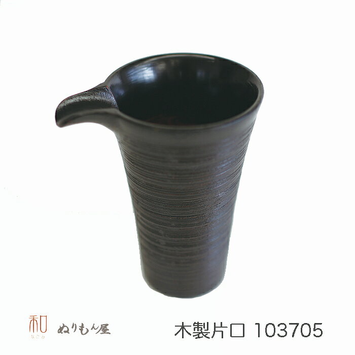 ■ 片口さざ波AK　木製 酒器 片口 ぐいのみサイズ　11x8.5x12cm