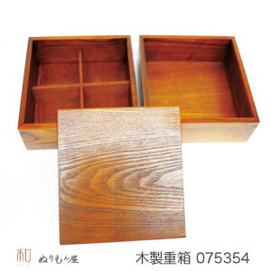 ♪21cm角二段重みよしの　木製 重箱サイズ　21x21x15cm