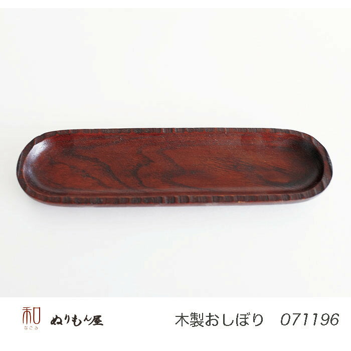 ■ おしぼり小判　木製 おしぼりトレーサイズ　5.5X19.3X1.5cm
