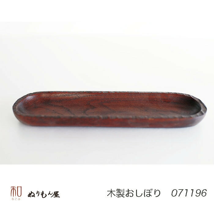 ■ おしぼり小判　木製 おしぼりトレーサイズ　5.5X19.3X1.5cm