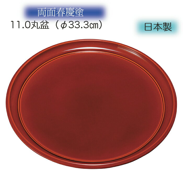 乐天商城 - ■ 11.0丸盆　両面春慶 盆サイズ　33x33x2cm　材料：ユリヤ樹脂 (日本製)