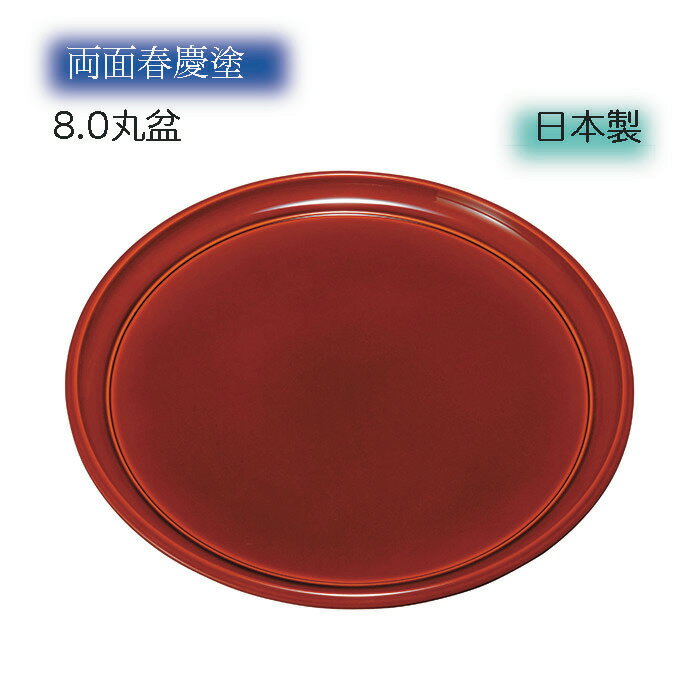 乐天商城 - ■ 8.0丸盆　両面春慶 盆サイズ　24x24x1.7cm　材料：ユリヤ樹脂 (日本製)