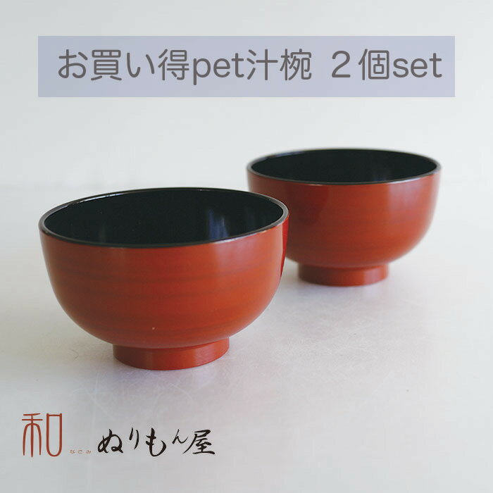 乐天商城 - お椀■ PET汁椀 栗杢 お椀 2個セット　サイズ　φ11.4x6.7cm (日本製)