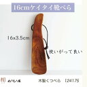 【SALE楽々バザール】■ くつべらB4 木製 くつべら ケイタイくつべらサイズ 16x3.5cm