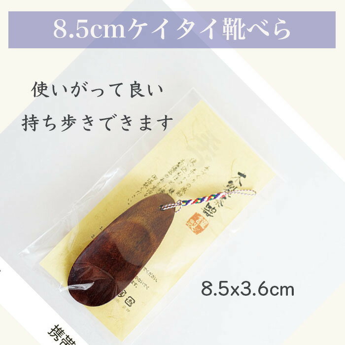 【SALE楽々バザール】■ ケイタイくつべら ...の紹介画像3
