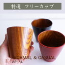 【SALE楽々バザール】♪フリーカップスリ杢 木製 カップ スープカップ マグカップサイズ φ9x9.5cm