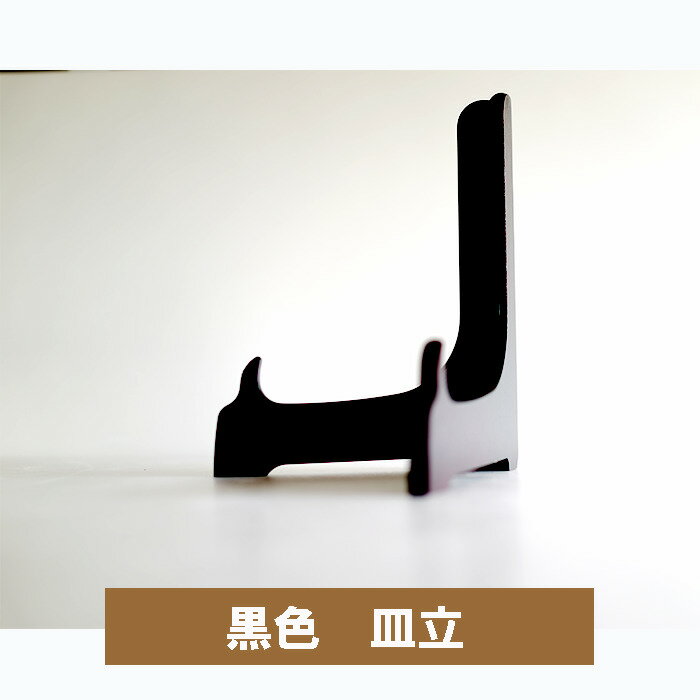■ 皿立て 8.0黒　木製 皿立てサイズ　17.8x24cm