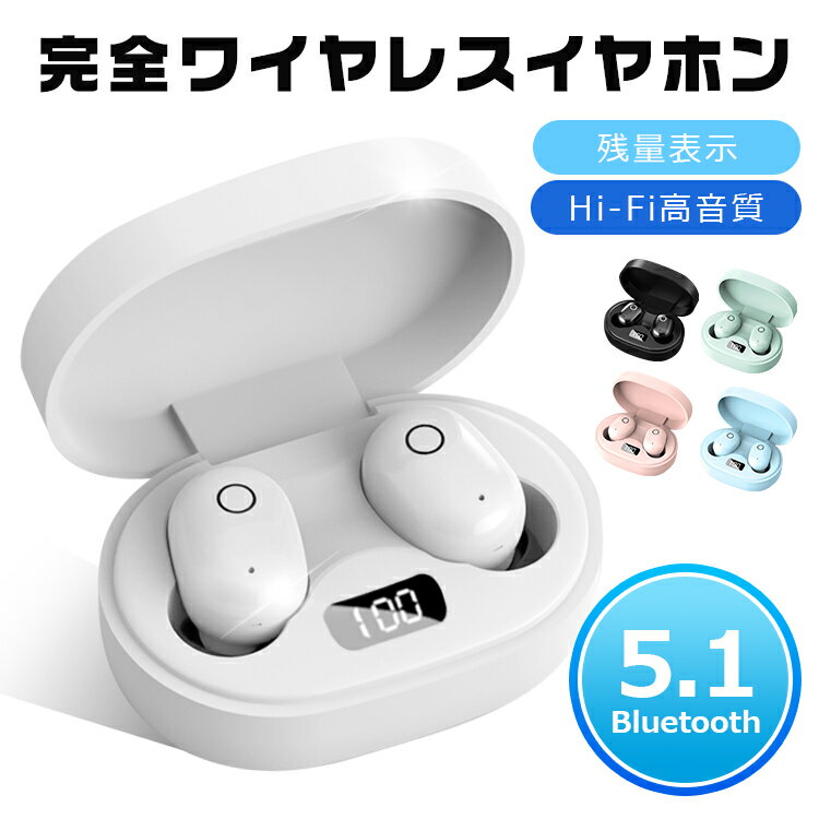 ワイヤレスイヤホン Bluetooth 5.1 ブルートゥース イヤホン 電池残量表示 コードレスイヤホン 高音質 ワイヤレス Ios/Android対応 通話 音量調整 自動ペアリング 長時間 コンパクト スポーツ テレワーク 在宅勤務 便利 送料無料