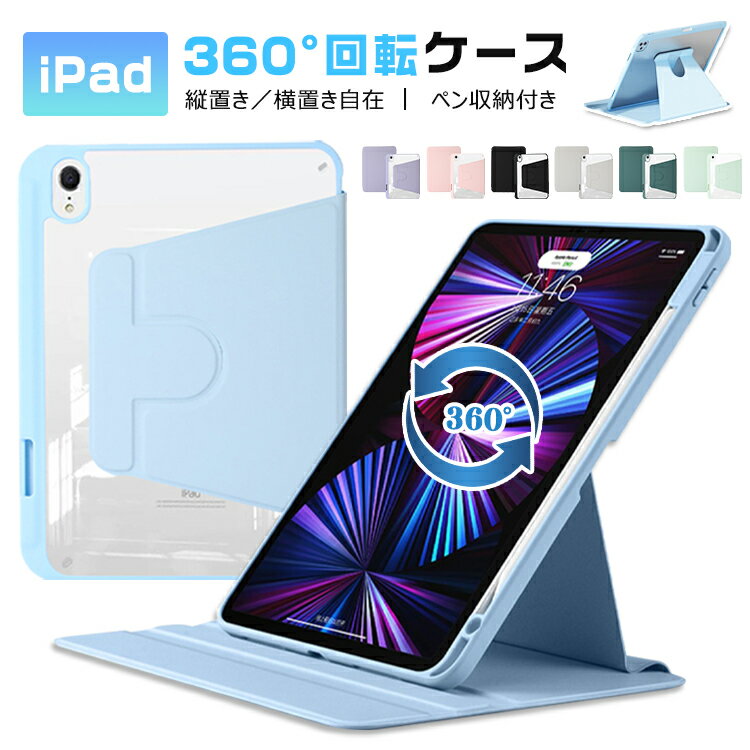 iPad ケース iPad Air4 Air5 iPad 2022 2021 2019 第10世代 第9世代 第8世代 第7世代 360°回転ケース カバー ケース 薄型 TPU 半透明 スタンド機能 スリープ 360°回転スタンド ペン収納 10.9インチ 10.2インチ iPad7 iPad8 iPad9 カバー ケース 縦置き 横置き