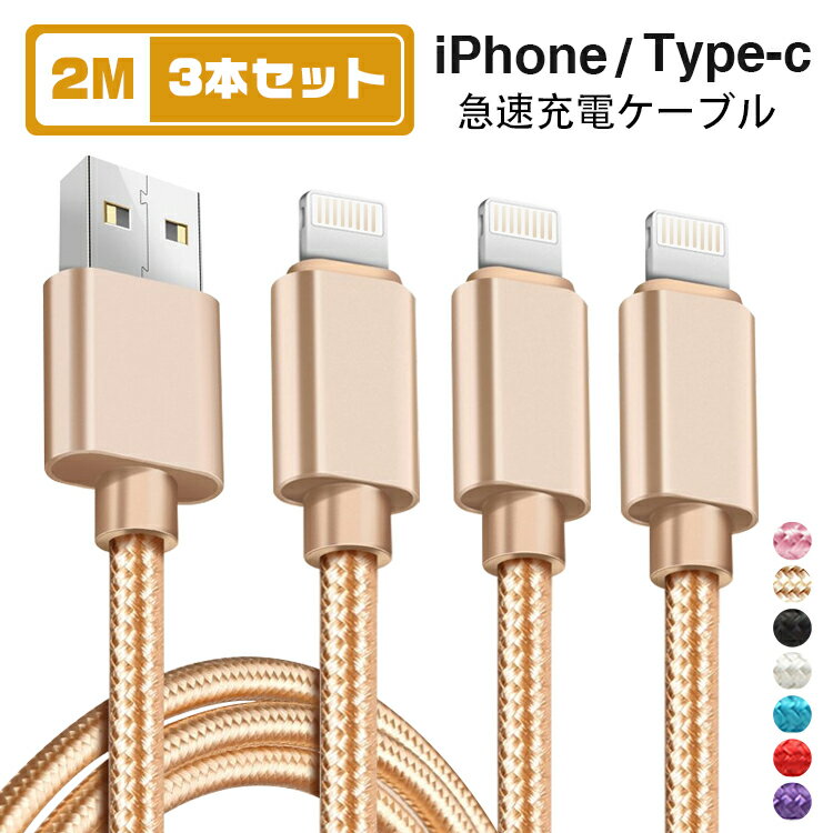 【2m＆3本セット】iphone 充電 ケーブ