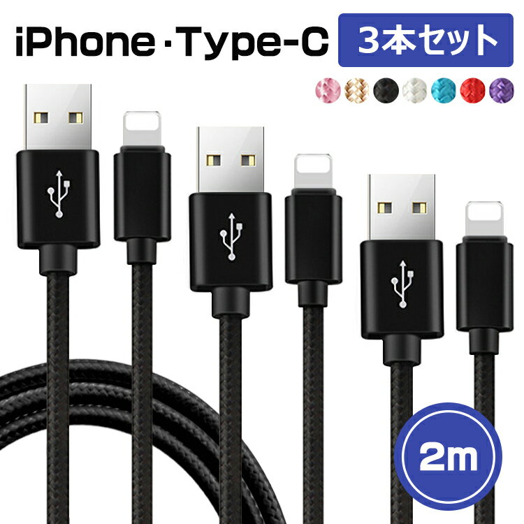 【2m＆3本セット】iphone 充電 ケーブル 2m タイプc ケーブル ライトニングケーブル type-c iPhone 13 mini Pro Max iPhone 12 mini Pro Max iPhone XR iPhone 8 7 Plus iPad mini Air アイフォン 急速 充電器 usb 断線防止 超高耐久 データ転送 送料無料