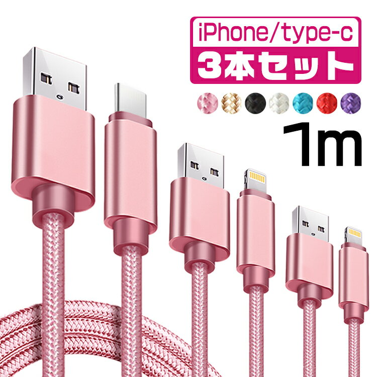 【1m＆3本セット】iPhone 充電 ケーブル 1m タイプcケーブル type-c USBケーブル アイフォン ケーブル 断線しにくい iPhone 12 mini Pro Max iPhone 13 mini Pro Max iPhone 11 XR iPad mini Air 急速 充電器 超高耐久 データ転送 断線防止 3本セット 送料無料