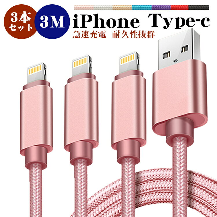 【3m＆3本セット】iphone 充電 ケーブル 3m タイプc ケーブル ライトニングケーブル type-c iPhone 12 mini Pro Max iPhone 13 mini Pro Max iPhone XR iPhone 8 7 Plus iPad mini Air アイフォン 充電器 usb 断線防止 超高耐久 データ転送 送料無料