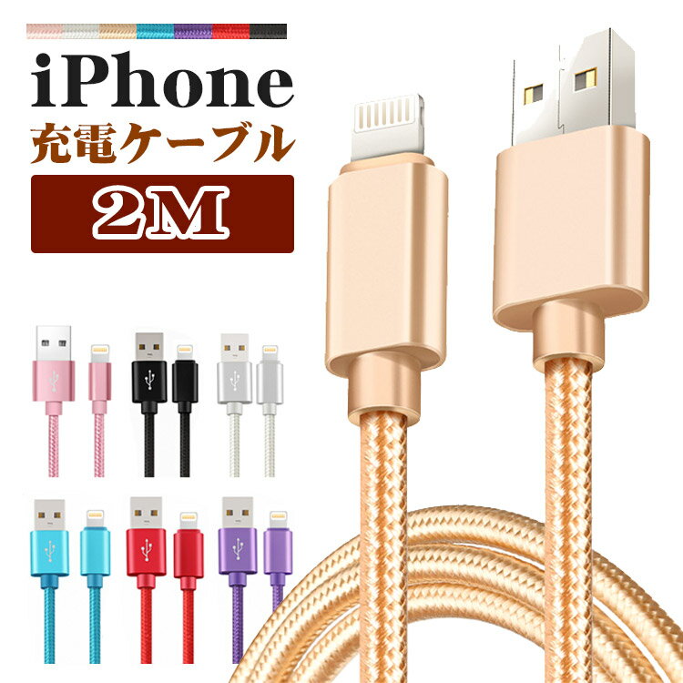 【2m】iphone 充電 ケー