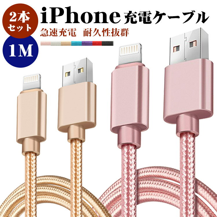 【1m&2本セット】iphone 充電 ケーブル