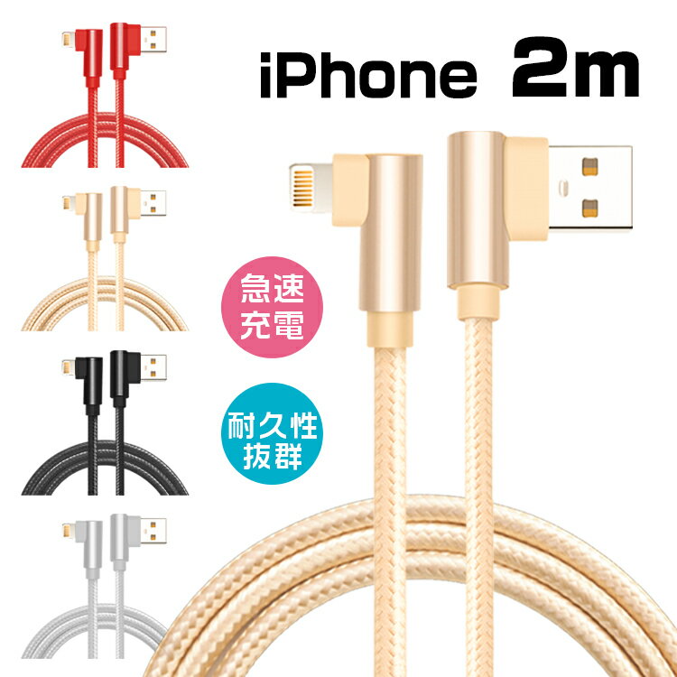 iphone 充電 ケーブル 2m L字型 usbケー