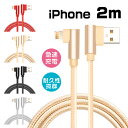 iphone 充電 ケーブル 2m L字型 usbケーブル usb iPhone 12 mini Pro Max iPhone 13 mini Pro Max iPhone全機種 急速 充電器 断線しにくい データ転送 アイフォン ケーブル データ通信可 2A 断線防止 プレゼント