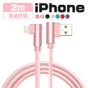 iphone 充電 ケーブル 2m L字型 usbケーブル usb iPhone 12 mini Pro Max iPhone 13 mini Pro Max iPhone全機種 急速 充電器 断線しにくい データ転送 アイフォン ケーブル データ通信可 2A 断線防止 プレゼント 送料無料