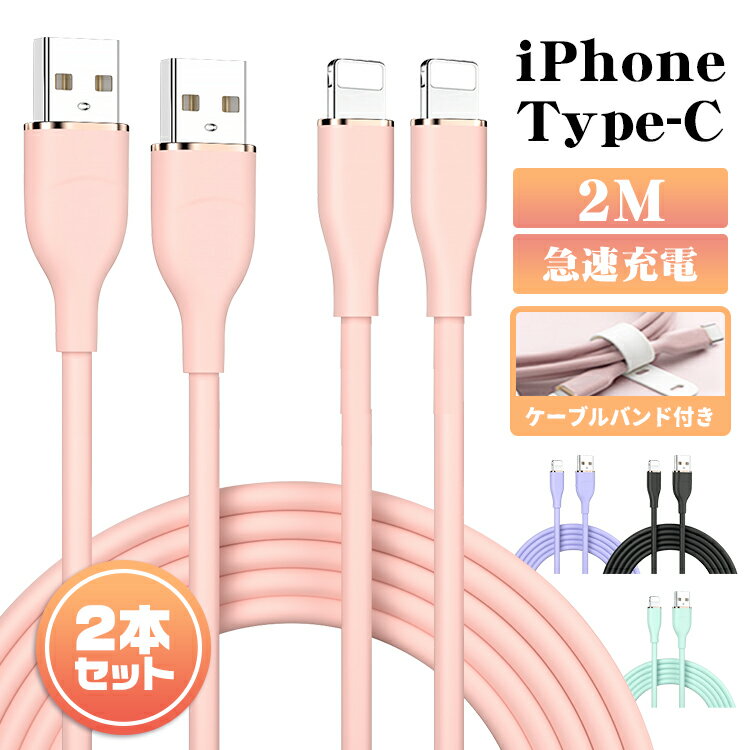 【2m＆2本セット】iphone 充電 ケーブ