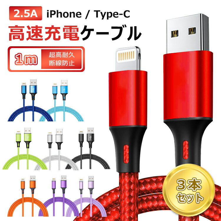 【1m＆3本セット】iphone