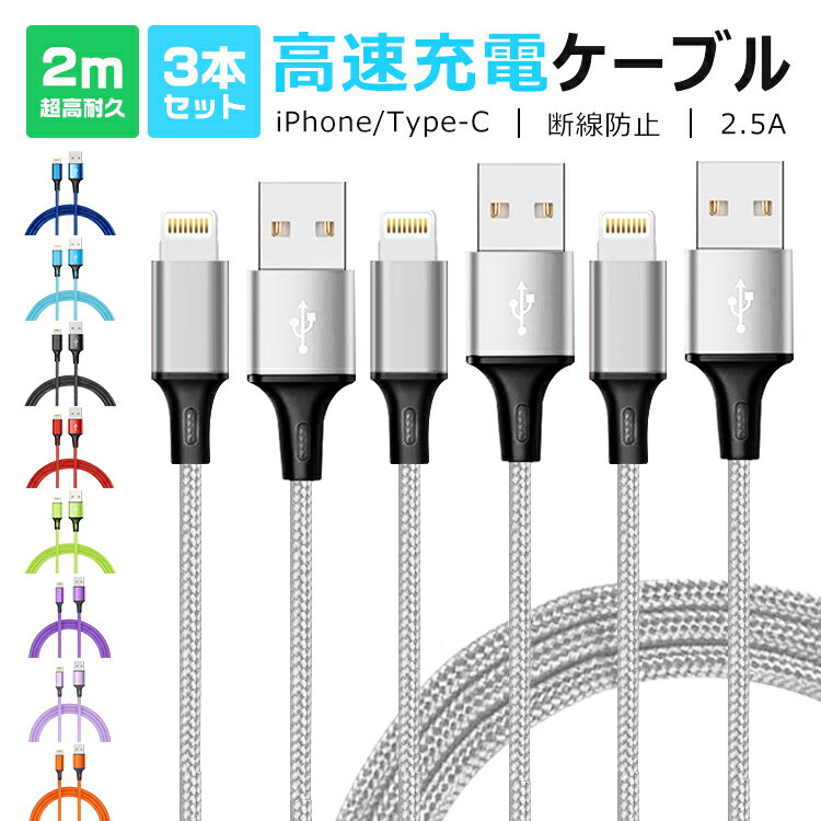 【2m＆3本セット】 iphone Type-C Lightningケーブル 充電ケーブル 断線防止 高耐久 アルミニウム iPhone 14 Plus 14 Pro Pro Max iPhone 13 Pro 12 XS XR XS Max X 8 8 Plus 7 7 Plus iPad Pro Air mini 充電器 アイフォン データ通信可 断線防止 2.4A