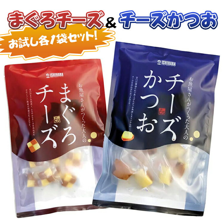 【 チーズかつお＆まぐろチーズ セット】送料無料 石原水産 まぐろチーズ チーズかつお 大 各1袋セット かつおチーズ 鮪 つくだ煮 かつお角煮 マグロ角煮 甘口 おやつ まぐろ 佃煮 ギフト つくだに おつまみ お試し おやつ 酒の肴 珍味 酒のつまみ おつまみセットのサムネイル