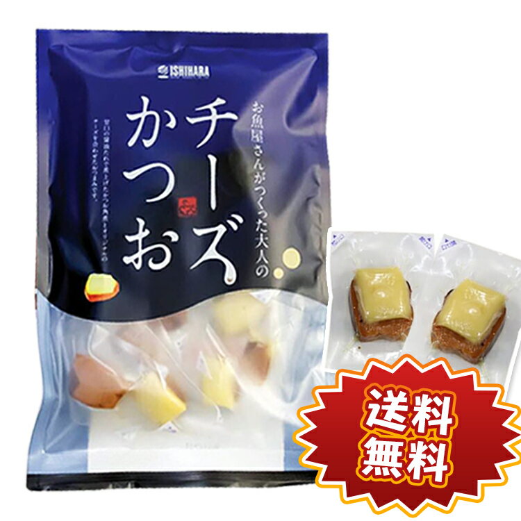 チーズかつお 220g(13～16個入り) [チーズかつお] 送料無料 石原水産 チーズ つまみ お ...