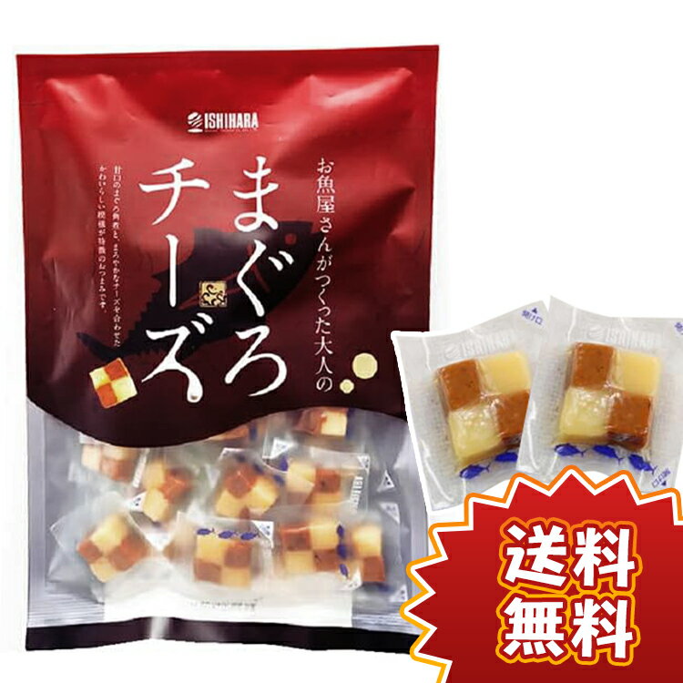 まぐろチーズ 190g (20～23個入) [まぐろチーズ] 送料無料 石原水産 チーズ つまみ おつまみ 酒の肴 酒のあて お酒のつまみ 個包装 家飲み 子供 おやつ 美味しい 珍味 グルメ 海鮮