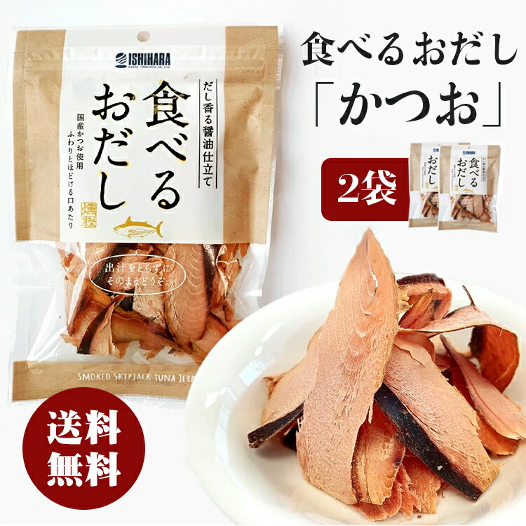 【2個セット】石原水産 食べるおだし かつお 50g 2袋セット かつおスライス 国産かつお使用 だし香る醤油仕立て 焼津産 おつまみ おやつ 父の日 プレゼント ギフト ポスト投函便 送料無料のサムネイル