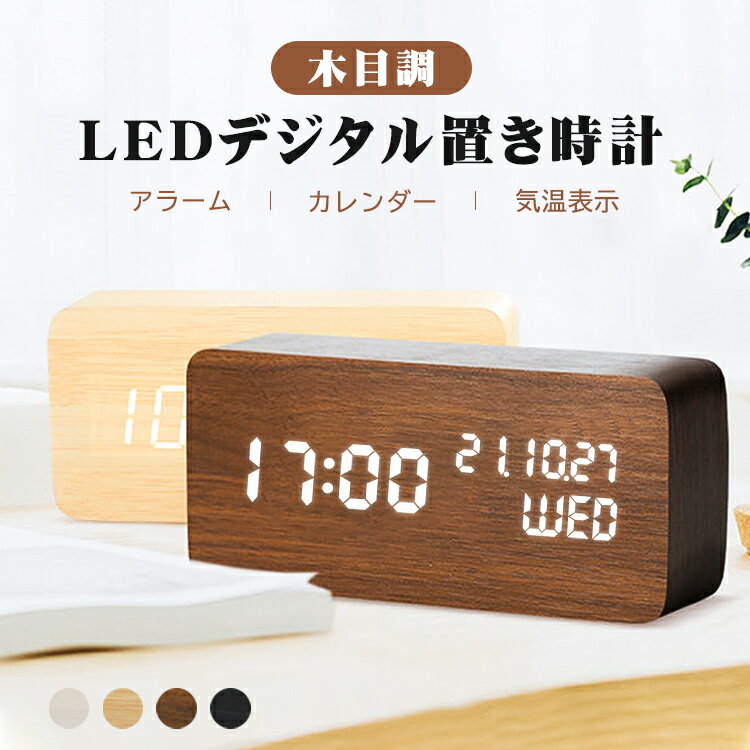 置き時計 【送料無料】目覚まし時計 置き時計 デジタル LED表示 大音量 温度計 カレンダー アラーム 音感センサー 輝度調節 設定記憶 USB給電 木製 おしゃれ ウッド 木目調 北欧 置時計 アンティーク リビング 卓上 日本語説明書付き プレゼント