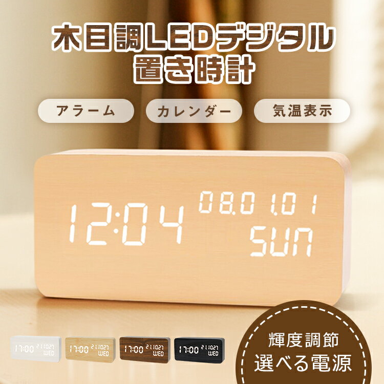 置き時計 目覚まし時計 置き時計 デジタル LED表示 大音量 温度計 カレンダー アラーム 音感センサー 輝度調節 設定記憶 USB給電 木製 おしゃれ ウッド 木目調 北欧 置時計 アンティーク リビング 卓上 日本語説明書付き プレゼント 送料無料 父の日