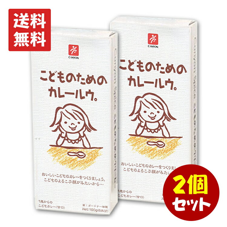 【2箱セット】こどものためのカレールウ 150g 2個セット 子供用 カレールウ 離乳食 化学調味料不使用 キャニオンスパイス ギフロー 商品管理シール カレールウ 子供 こども 美味 送料無料のサムネイル
