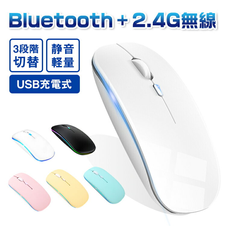 ワイヤレスマウス Bluetooth5.2 マウス 充電式 静音 超薄型 2.4GHz 無線 7色ライ付 3DPIモード 光学式 無線マウス 高精度 軽量 最大90日持続 パソコン PC/iPad/Mac/Windows/Laptopに対応 運び便利 オフィス 旅行 出張 おしゃれ 送料無料