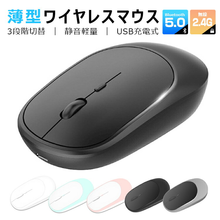 ワイヤレスマウス Bluetooth5.0 マウス 充電式 超薄型 静音 2.4GHz 無線 3DPIモード 光学式 無線マウス 軽量 高精度 …