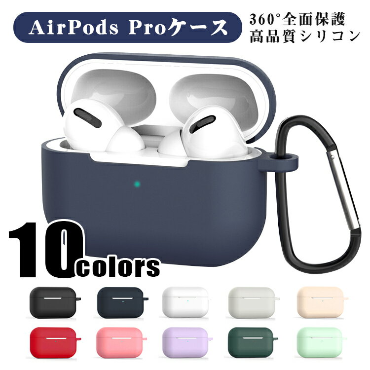 AirPods Pro ケース 耐衝撃 シリコン カバー 衝撃 吸収 スリム ソフト ケースカバー 傷防止 保護 アクセサリー イヤホンケース Qi ワイヤレス 充電対応 在庫処分