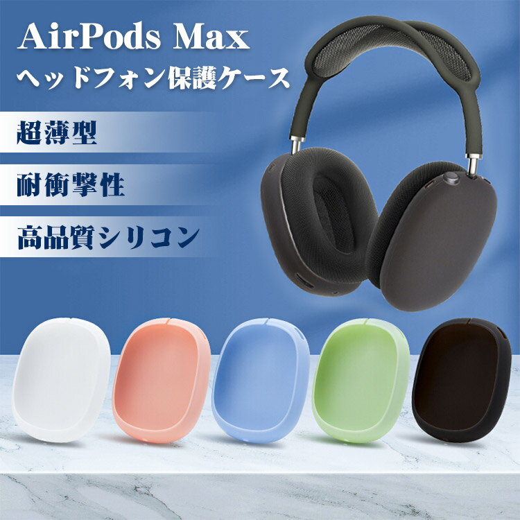 AirPods Max ѥ airpods max  ݸ åץ ۥ  Ѿ׷ ݸ ꥳ󥫥С  ץ ɻ   ץ쥼 ե ̵